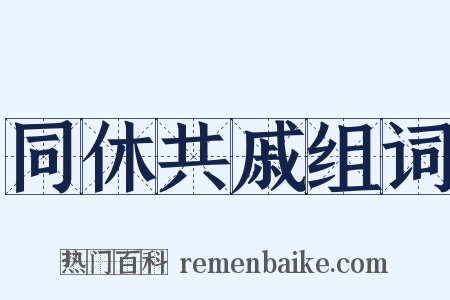 同休共戚组词是什么意思的图片